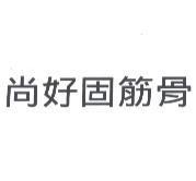 尚好固筋骨