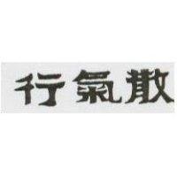 行氣散及圖
