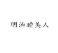 明治睡美人