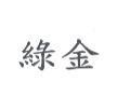綠金