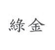 綠金