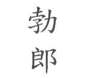 勃郎