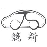 競新及圖