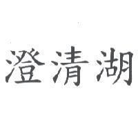 澄清湖