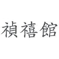禎禧館
