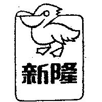 新隆