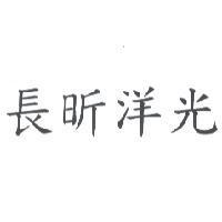 長昕洋光