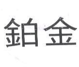 鉑金