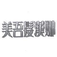 美吾髮漢娜