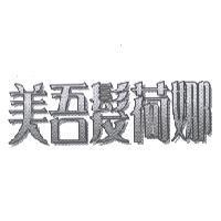 美吾髮荷娜