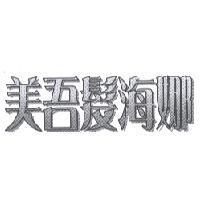 美吾髮海娜