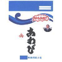 波圖形味も拔群!八圖形あわび代表取締役関根誠司〈株〉飯岡屋水產及圖形〈 color 〉