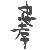 忠孝