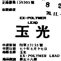 玉光 EX - POLYMER LEAD