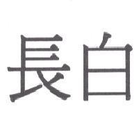 長白