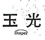 玉光 SHAPER 