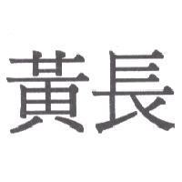 黃長