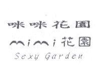 咪咪花園 mi mi 花園 Sexy Garden