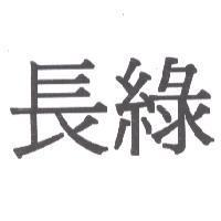 長綠