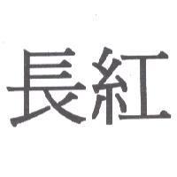 長紅