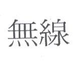 無線