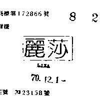 麗莎 LIZA 