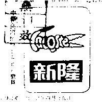 新隆