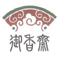御香齋及圖
