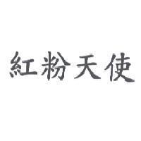 紅粉天使