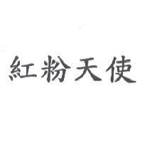 紅粉天使