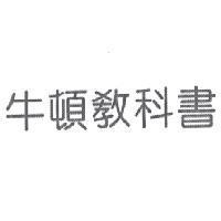 牛頓教科書