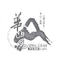華山 HWA SHAN 及圖