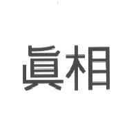 真相