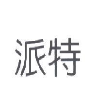 派特