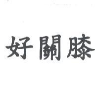 好關膝