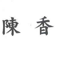 陳香