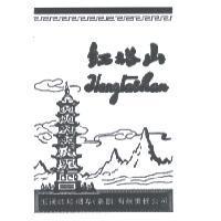 紅塔山 Hongtashan 及圖