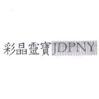 彩晶靈寶 JDPNY 之設計圖