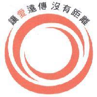 讓愛遠傳 沒有距離及圖