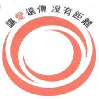 讓愛遠傳 沒有距離及圖
