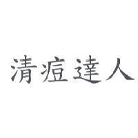 清痘達人
