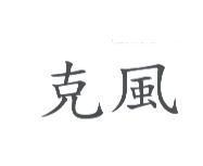 克風