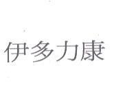 伊多力康