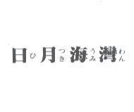 日月海灣 ひつきうみわん