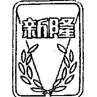 新隆