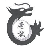 慶龍及圖