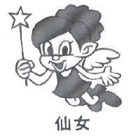 仙女及圖