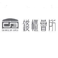 錢櫃會所 CASHBOX VIP LOUNGE 及圖