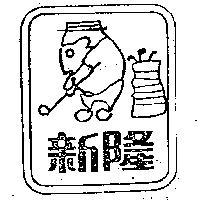 新隆