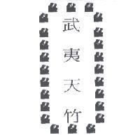 武夷天竹及圖